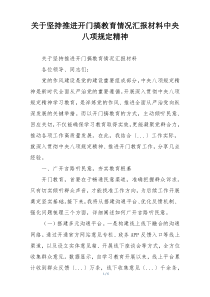 关于坚持推进开门搞教育情况汇报材料中央八项规定精神