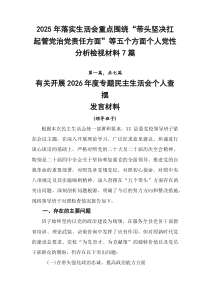 2026年落实生活会重点围绕“带头坚决扛起管党治党责任方面”等五个方面个人党性分析检视材料7篇