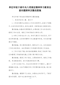 单位年轻干部中央八项规定精神学习教育自查问题清单及整改措施