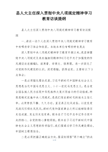 县人大主任深入贯彻中央八项规定精神学习教育访谈提纲