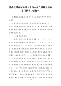 县委组织部部长深入贯彻中央八项规定精神学习教育访谈材料