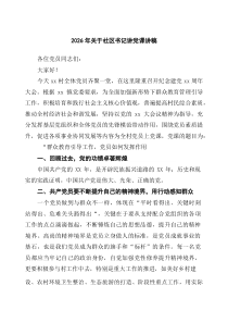 [6例参考]2026年关于社区书记讲党课讲稿_精选