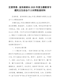 区委常委、宣传部部长2025年度主题教育专题民主生活会个人对照检查材料