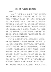 [6例参考]2026年关于社区书记讲党课讲稿范文