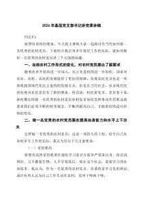 [6例参考]2026年基层党支部书记讲党课讲稿（精选合集）