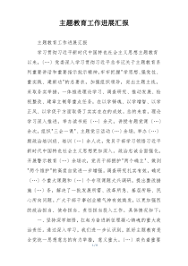 主题教育工作进展汇报