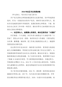 [6例参考]2026年社区书记党课讲稿范文