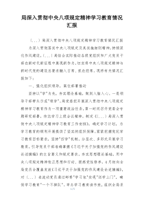 局深入贯彻中央八项规定精神学习教育情况汇报