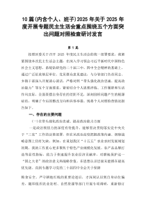 [十篇]（内含个人、班子）2026年关于2026年度开展专题民主生活会重点围绕五个方面突出问题对照检