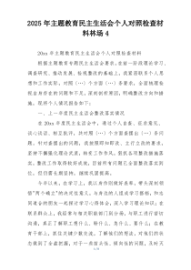 2025年主题教育民主生活会个人对照检查材料林场4