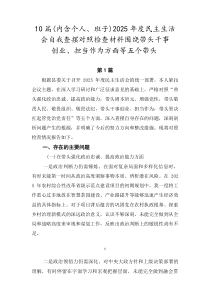 [十篇]（内含个人、班子）2026年度民主生活会自我查摆对照检查材料围绕带头干事创业、担当作为方面等