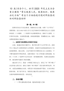 [十篇]（内含个人、班子）2026年民主生活会重点围绕“带头敬畏人民、敬畏组织、敬畏法纪方面”等五个