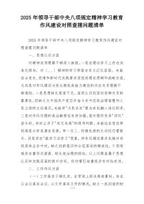 2025年领导干部中央八项规定精神学习教育作风建设对照查摆问题清单