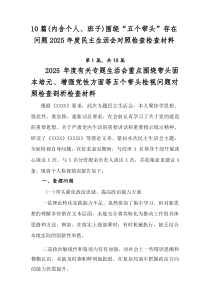 [十篇]（内含个人、班子）围绕“五个带头”存在问题2026年度民主生活会对照检查检查材料