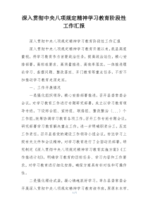 深入贯彻中央八项规定精神学习教育阶段性工作汇报