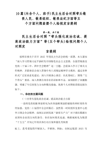 [十篇]（内含个人、班子）民主生活会对照带头敬畏人民、敬畏组织、敬畏法纪方面等五个方面问题查摆个人检