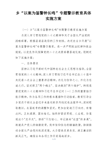 乡“以案为鉴警钟长鸣”专题警示教育具体实施方案