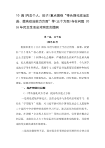 [十篇]（内含个人、班子）重点围绕“带头强化政治忠诚、提高政治能力方面”等（五个方面）存在问题202
