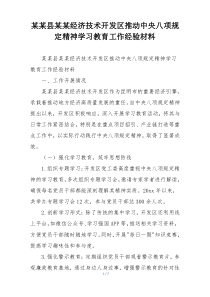某某县某某经济技术开发区推动中央八项规定精神学习教育工作经验材料