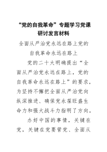 “党的自我革命”专题学习党课研讨发言材料 3篇精选