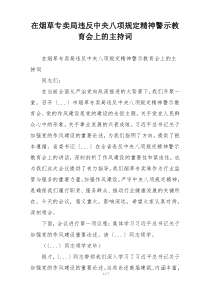 在烟草专卖局违反中央八项规定精神警示教育会上的主持词