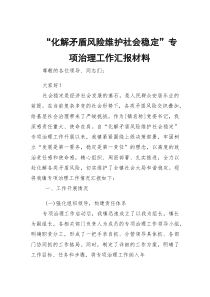 “化解矛盾风险 维护社会稳定”专项治理工作汇报材料