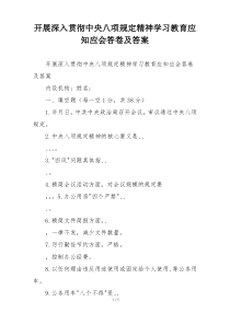 开展深入贯彻中央八项规定精神学习教育应知应会答卷及答案