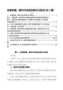 【2026党课】2026最新专题党课讲稿汇编9篇 （范文供参考）