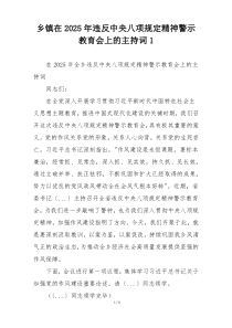 乡镇在2025年违反中央八项规定精神警示教育会上的主持词1