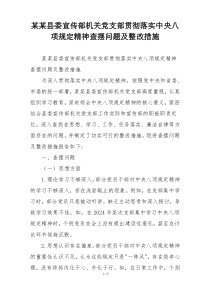 某某县委宣传部机关党支部贯彻落实中央八项规定精神查摆问题及整改措施