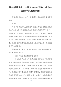 深刻领悟党的二十届三中全会精神，推动金融改革发展新浪潮