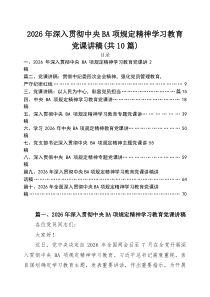 【党课讲稿】2026年专题教育优秀专题党课讲稿共[十篇] （模板）