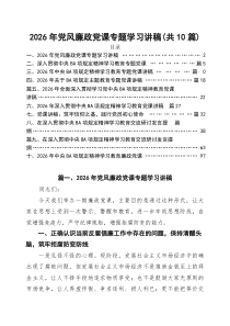 【党课讲稿】2026年专题教育优秀专题党课讲稿共[十篇] （汇编）