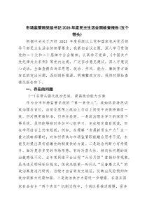【六篇】市场监管局党组书记2026年度民主生活会照检查报告（五个带头）（精选）