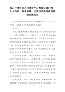 深入开展中央八项规定学习教育研讨材料—  久久为功、务求实效，切实推动学习教育持续走深走实