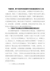 专题党课：勇于自我革命推进新时代党的建设新的伟大工程（共六篇）
