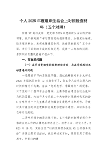 个人2026年度组织生活会上对照检查材料(五个对照)