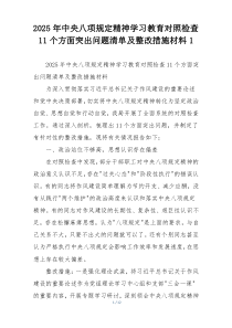 2025年中央八项规定精神学习教育对照检查11个方面突出问题清单及整改措施材料1