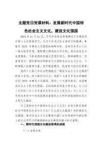 主题党日党课材料：发展新时代中国特色社会主义文化，建设文化强国