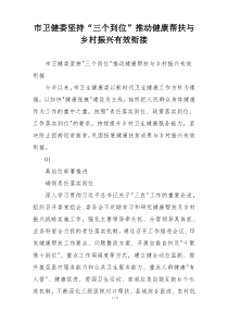 市卫健委坚持“三个到位”推动健康帮扶与乡村振兴有效衔接