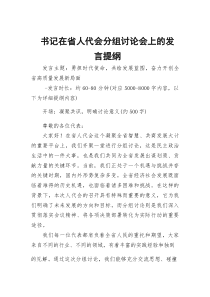 书记在省人代会分组讨论会上的发言提纲