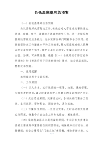 县低温寒潮应急预案