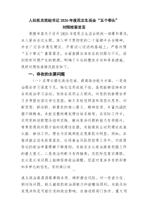 人社机关党组书记2026年度民主生活会“五个带头”对照检查发言范文