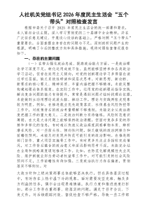 人社机关党组书记2026年度民主生活会“五个带头”对照检查发言范文【8篇】