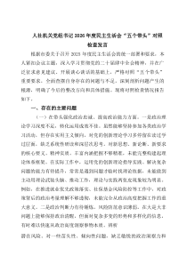 人社机关党组书记2026年度民主生活会“五个带头”对照检查发言（共三篇）