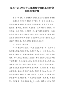 党员干部2025年主题教育专题民主生活会对照检查材料