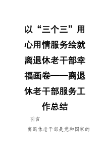 以“三个三”用心用情服务 绘就离退休老干部幸福画卷——离退休老干部服务工作总结