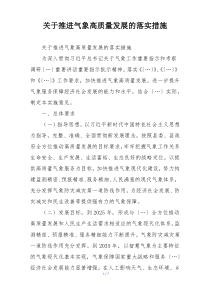 关于推进气象高质量发展的落实措施