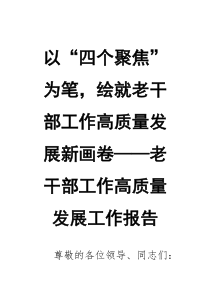 以“四个聚焦”为笔，绘就老干部工作高质量发展新画卷——老干部工作高质量发展工作报告