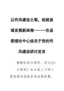 以作风建设之笔，绘就县域发展新画卷——在县委理论中心组关于党的作风建设研讨发言